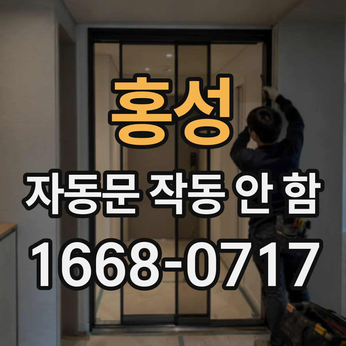 홍성 자동문 작동 안 함 안전센서 리셋 후 동작 재확인
