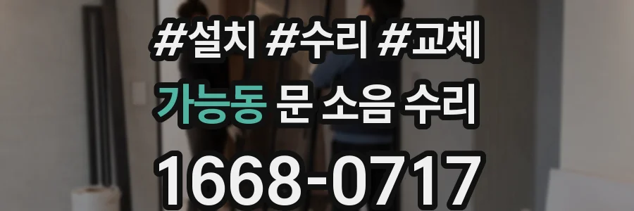 가능동 문 소음 수리