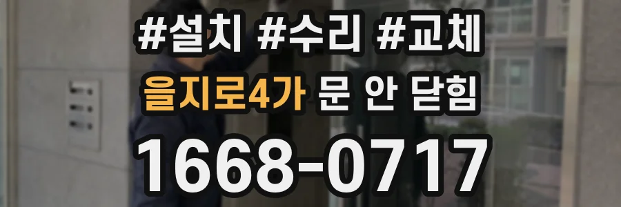 을지로4가 문 안 닫힘