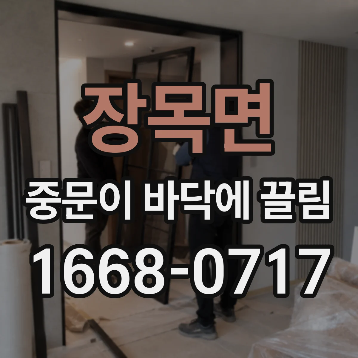 장목면 중문이 바닥에 끌림
