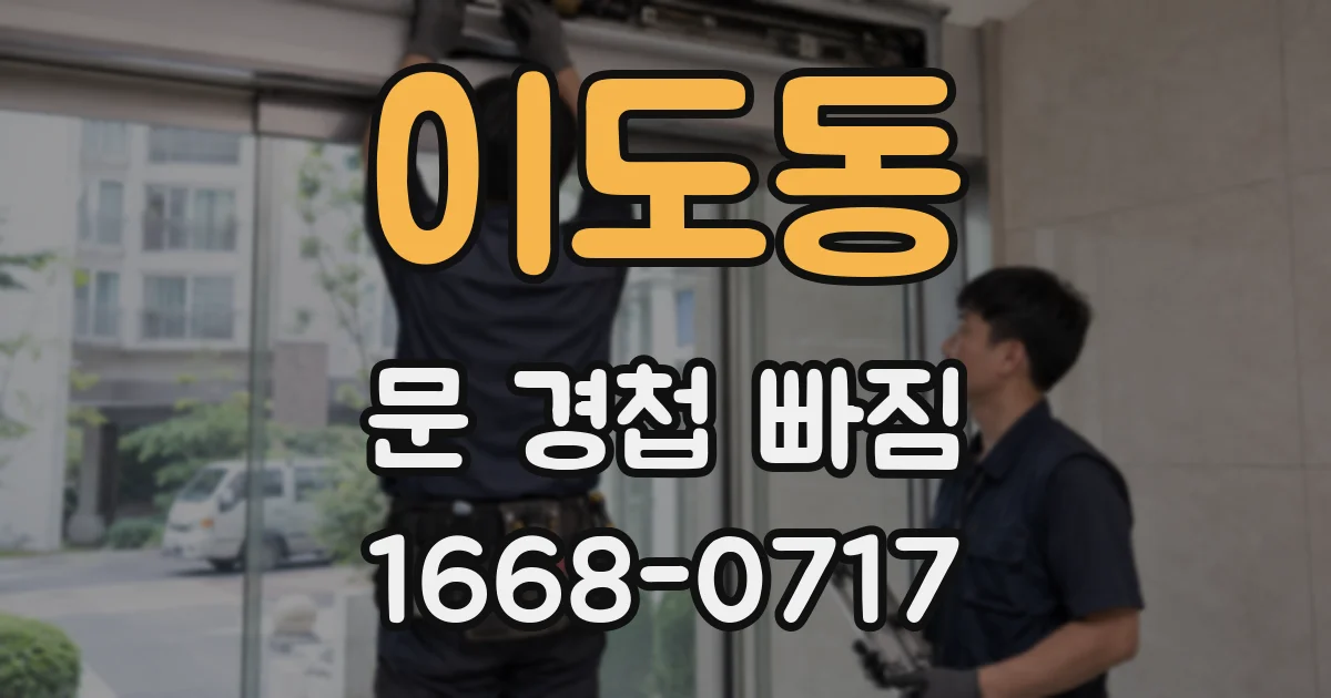 이도동 문 경첩 빠짐
