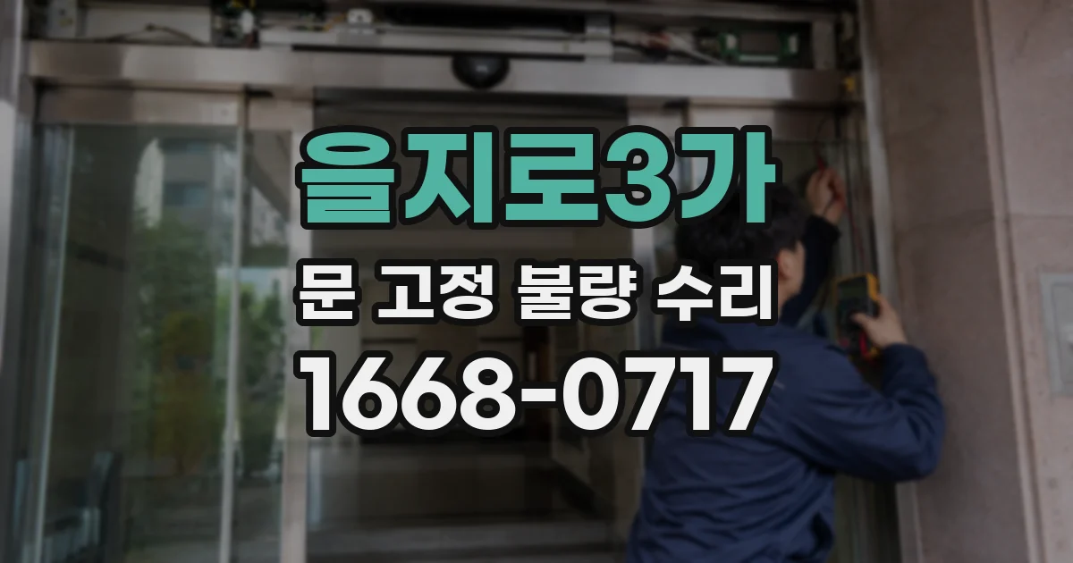 을지로3가 문 고정 불량 수리