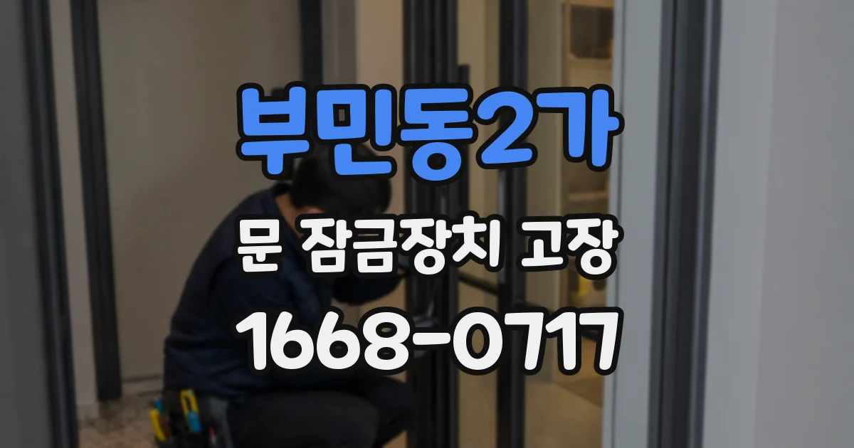 부민동2가 문 잠금장치 고장