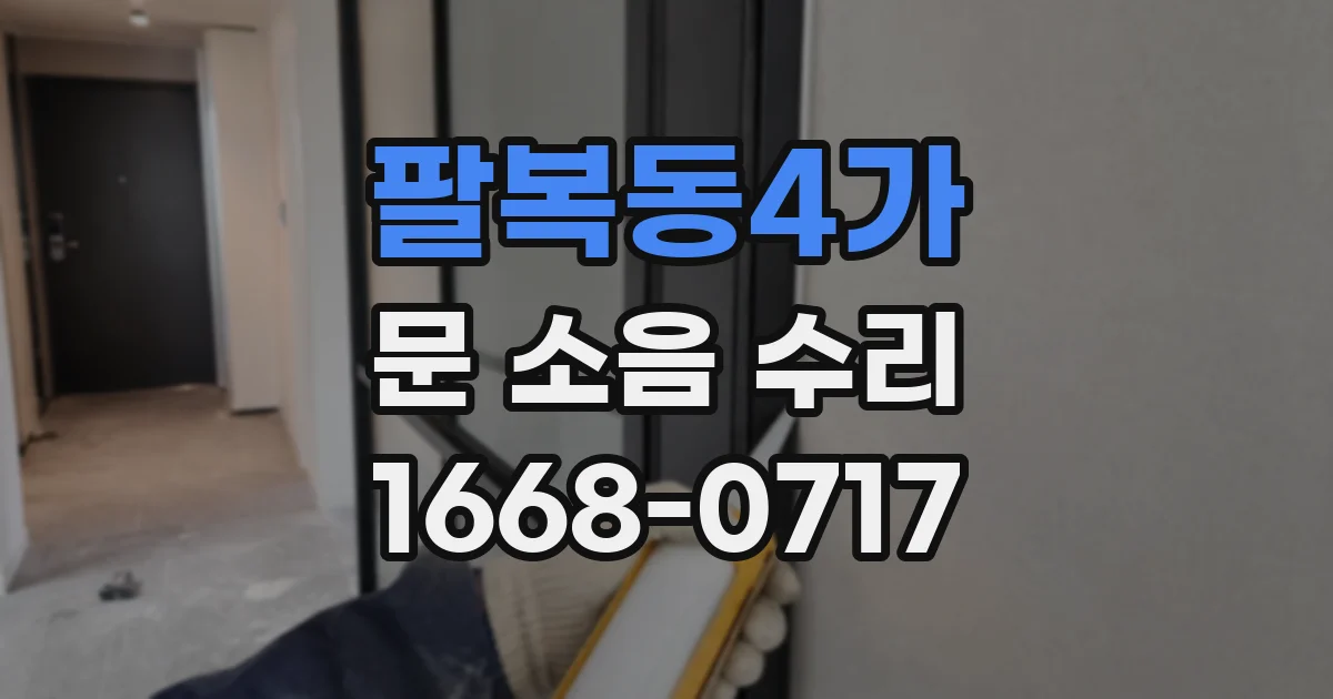 팔복동4가 문 소음 수리