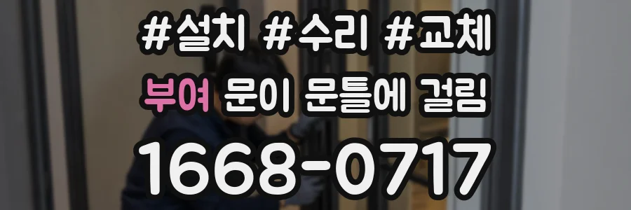 부여 문이 문틀에 걸림