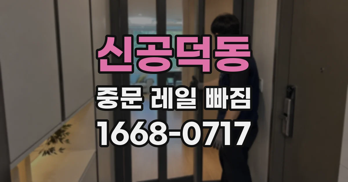 신공덕동 중문 레일 빠짐