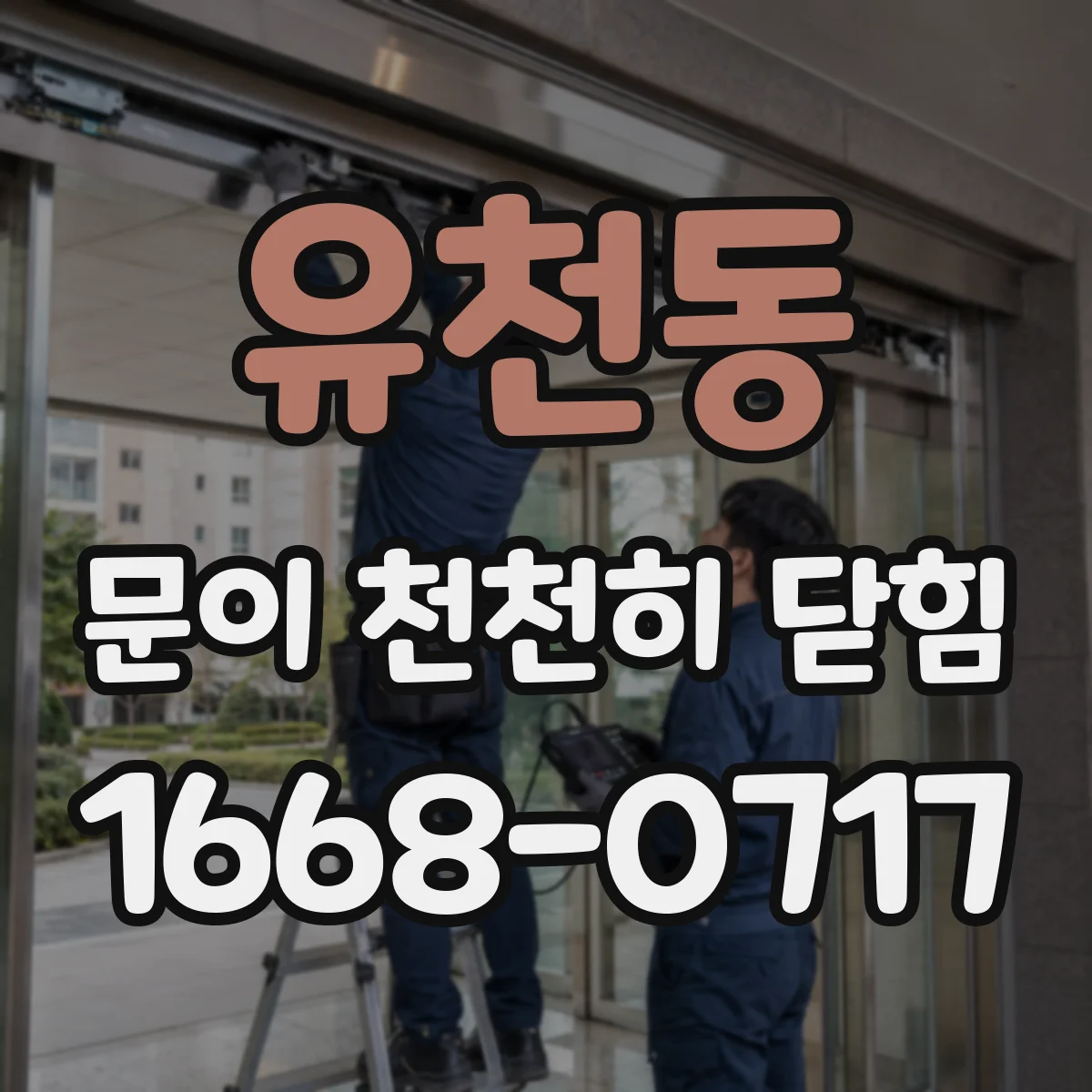 유천동 문이 천천히 닫힘
