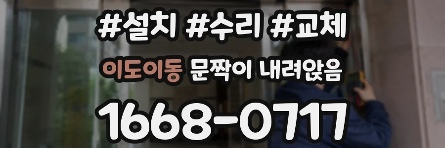 이도이동 문짝이 내려앉음