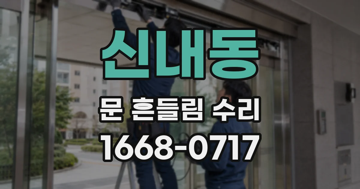 신내동 문 흔들림 수리