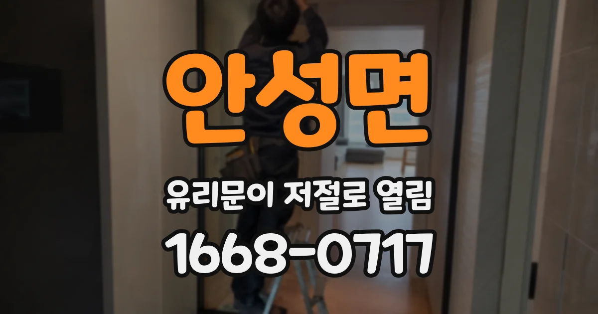 안성면 유리문이 저절로 열림