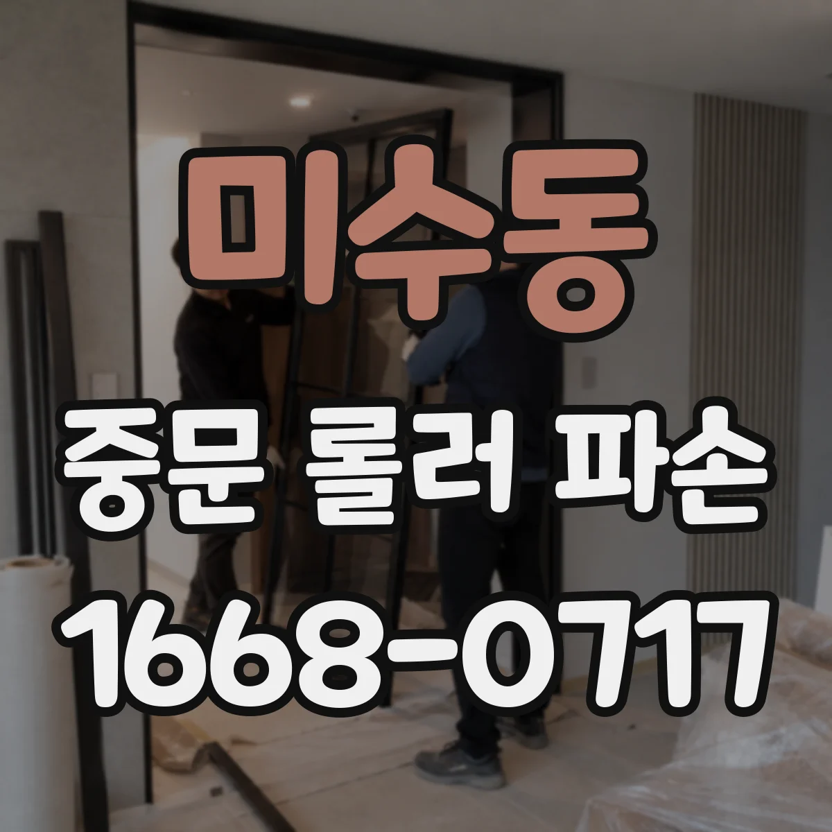 미수동 중문 롤러 파손
