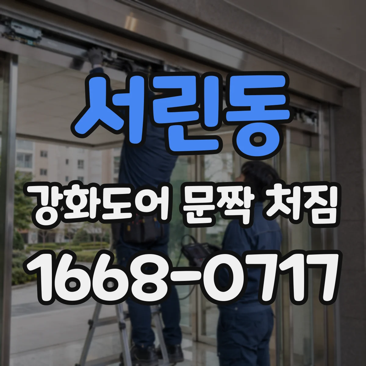 서린동 강화도어 문짝 처짐