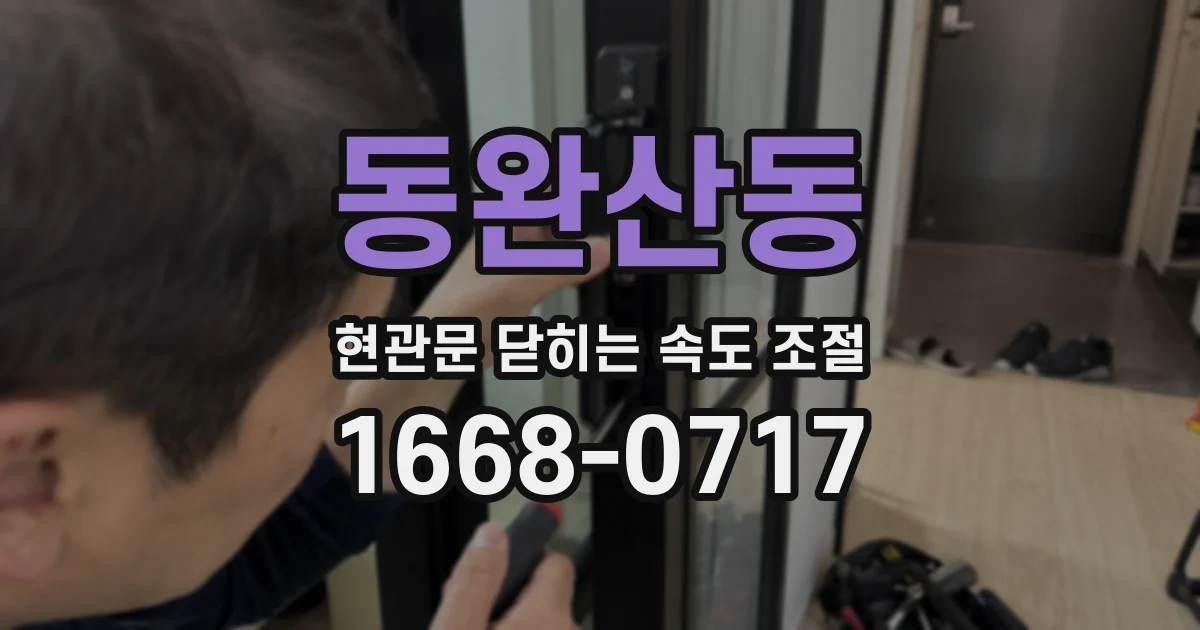 동완산동 현관문 닫히는 속도 조절