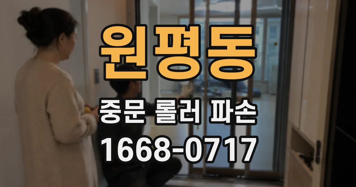 원평동 중문 롤러 파손