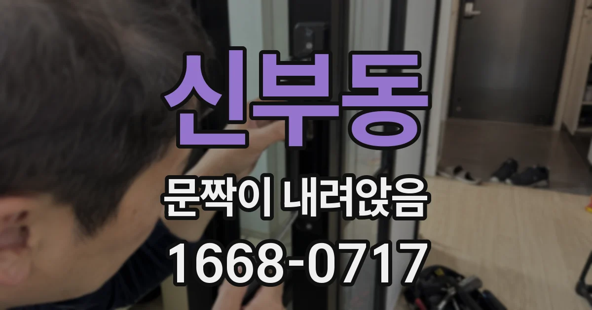 신부동 문짝이 내려앉음