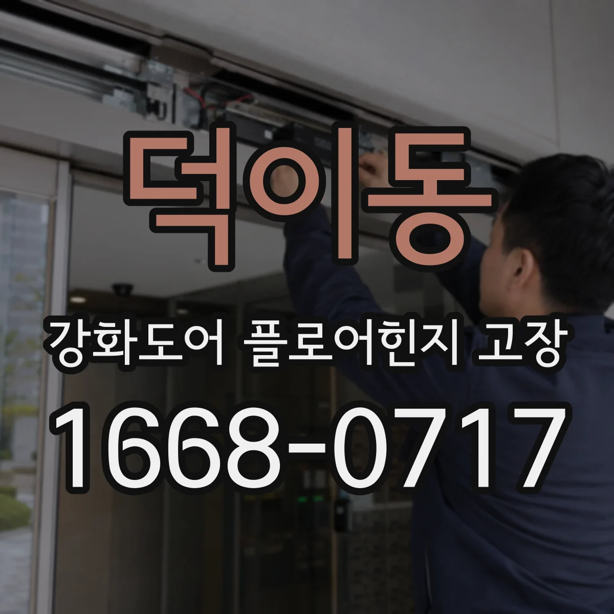 덕이동 강화도어 플로어힌지 고장