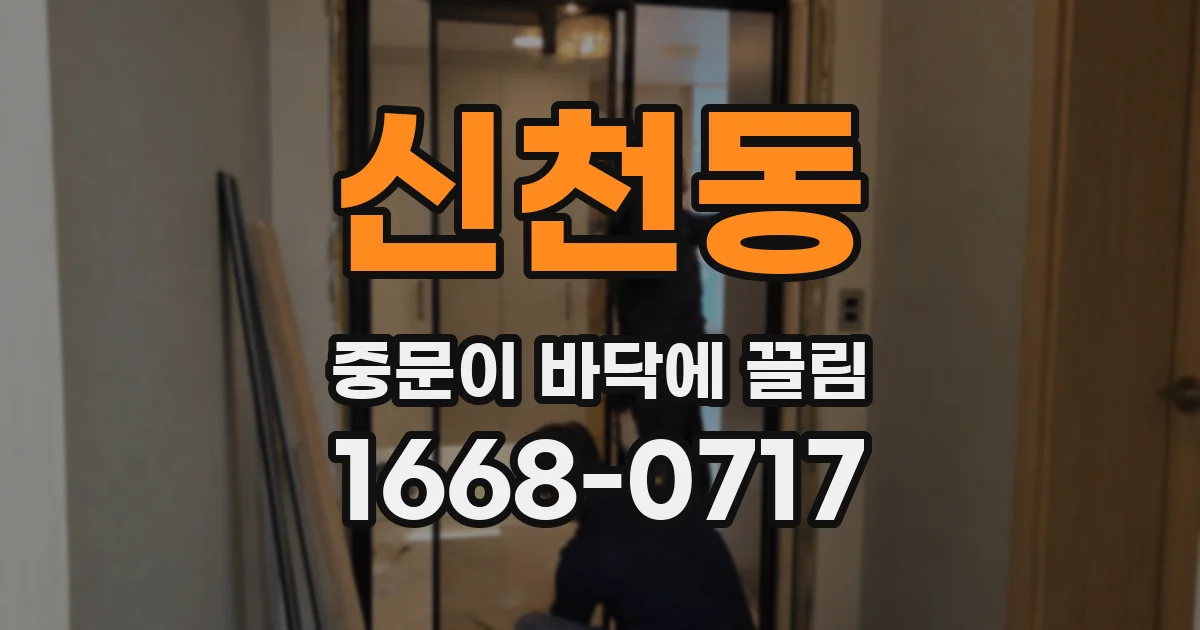 신천동 중문이 바닥에 끌림