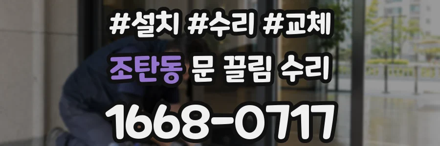 조탄동 문 끌림 수리