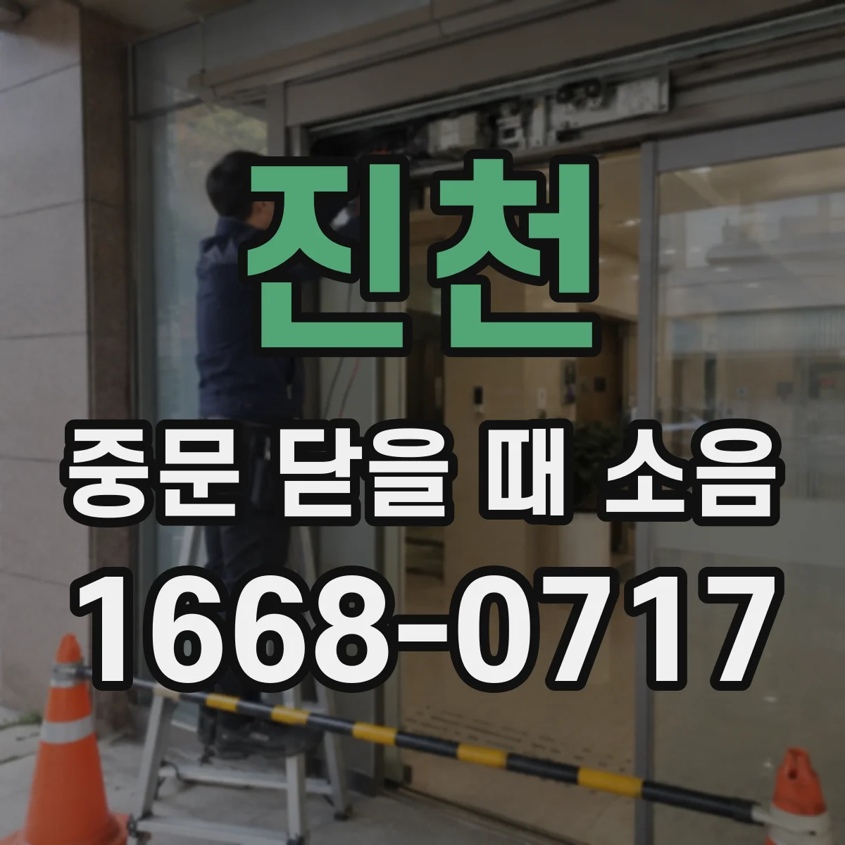 진천 중문 닫을 때 소음