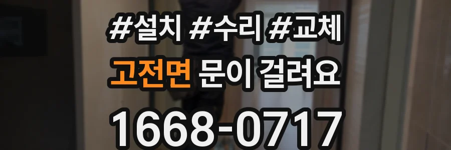 고전면 문이 걸려요