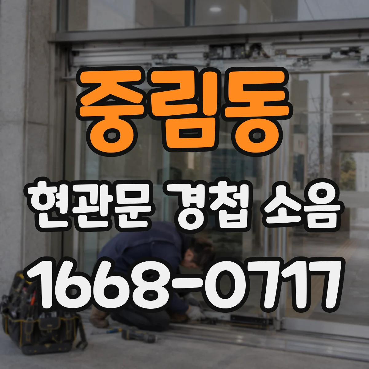 중림동 현관문 경첩 소음
