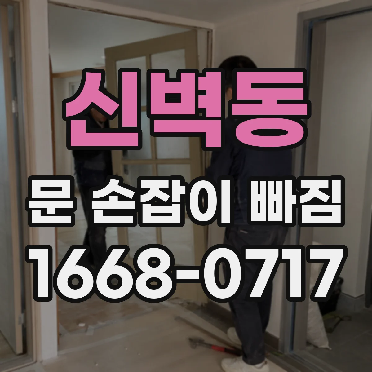신벽동 문 손잡이 빠짐