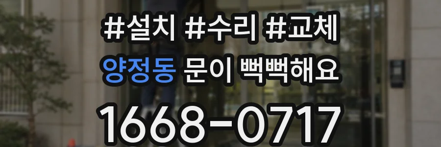 양정동 문이 뻑뻑해요