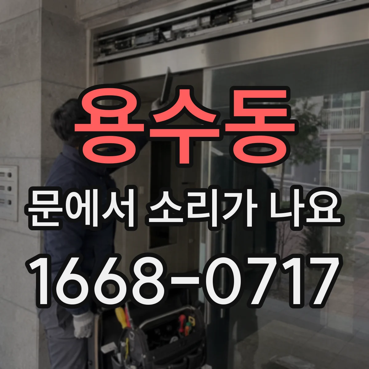 용수동 문에서 소리가 나요