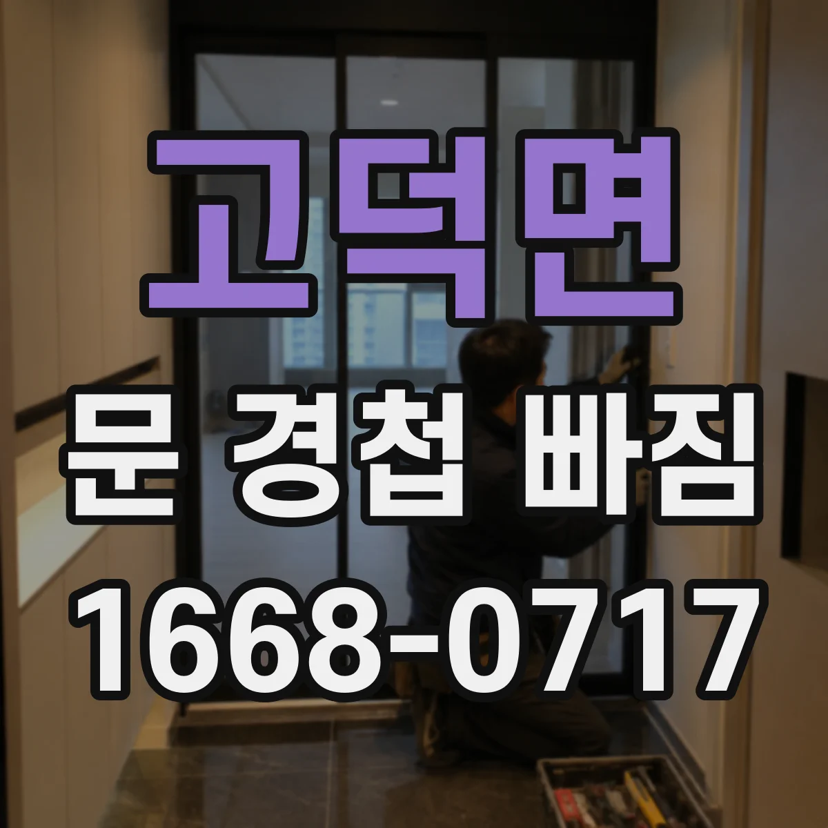 고덕면 문 경첩 빠짐