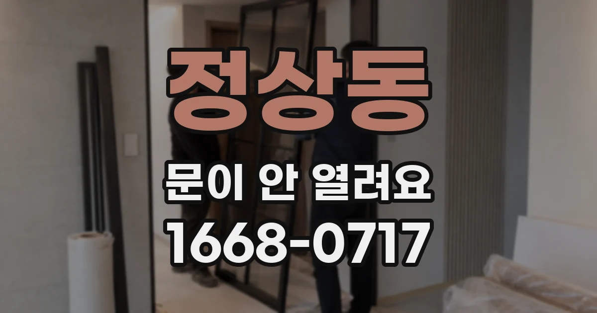 정상동 문이 안 열려요