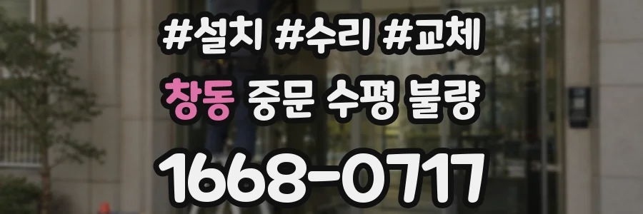 창동 중문 수평 불량