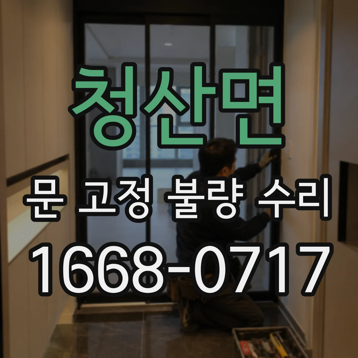 청산면 문 고정 불량 수리
