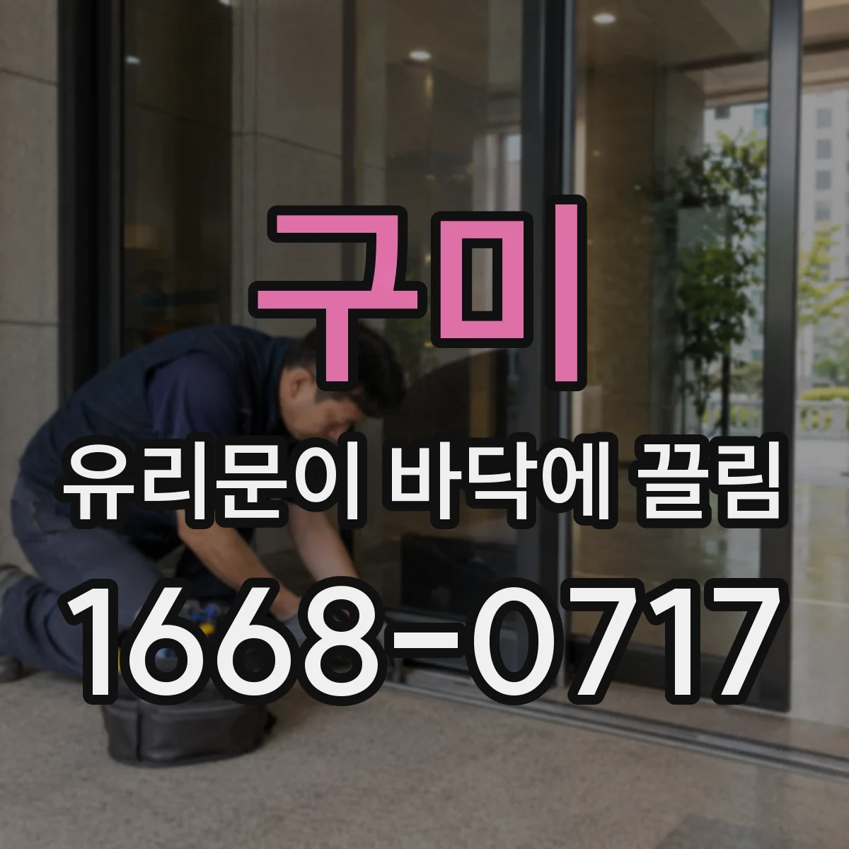 구미 유리문이 바닥에 끌림 손상 단계별 확인 포인트