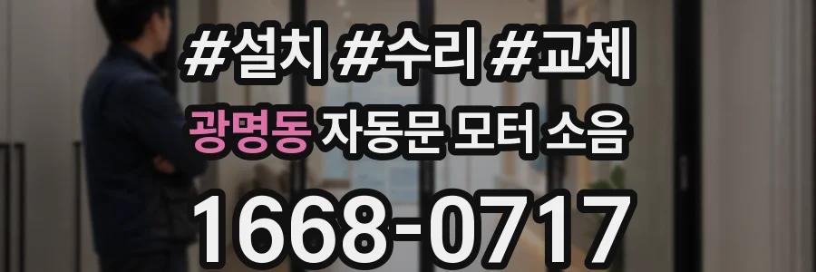 광명동 자동문 모터 소음