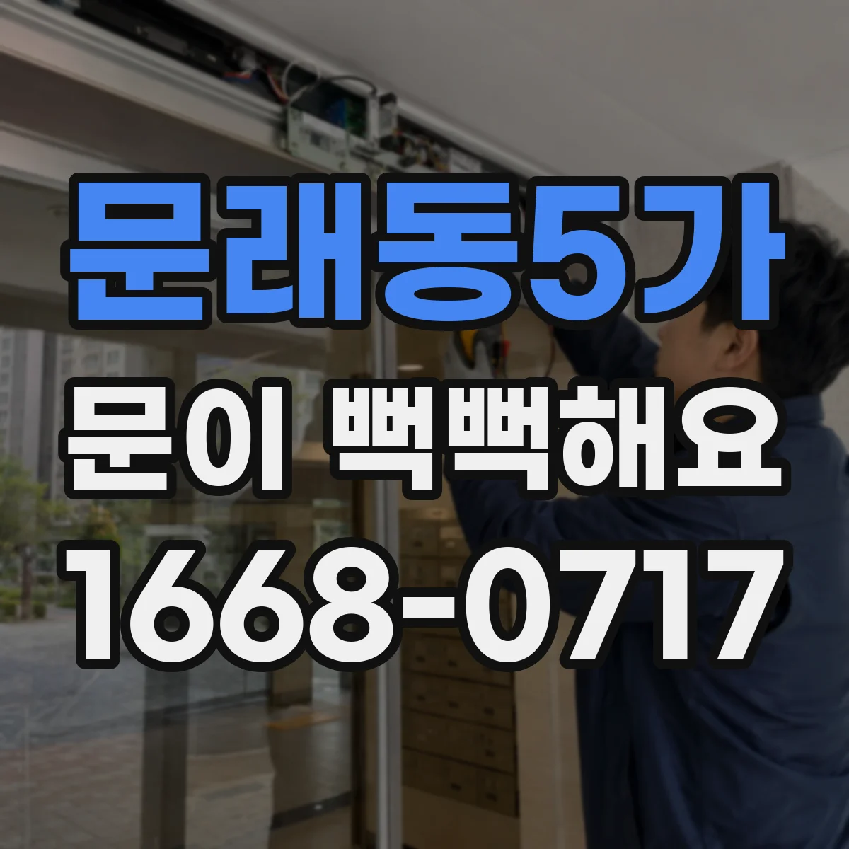 문래동5가 문이 뻑뻑해요