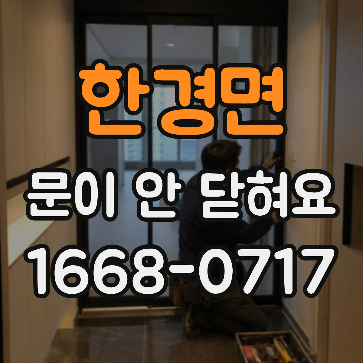 한경면 문이 안 닫혀요