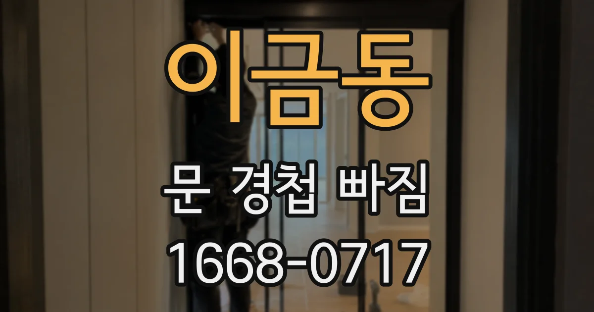 이금동 문 경첩 빠짐