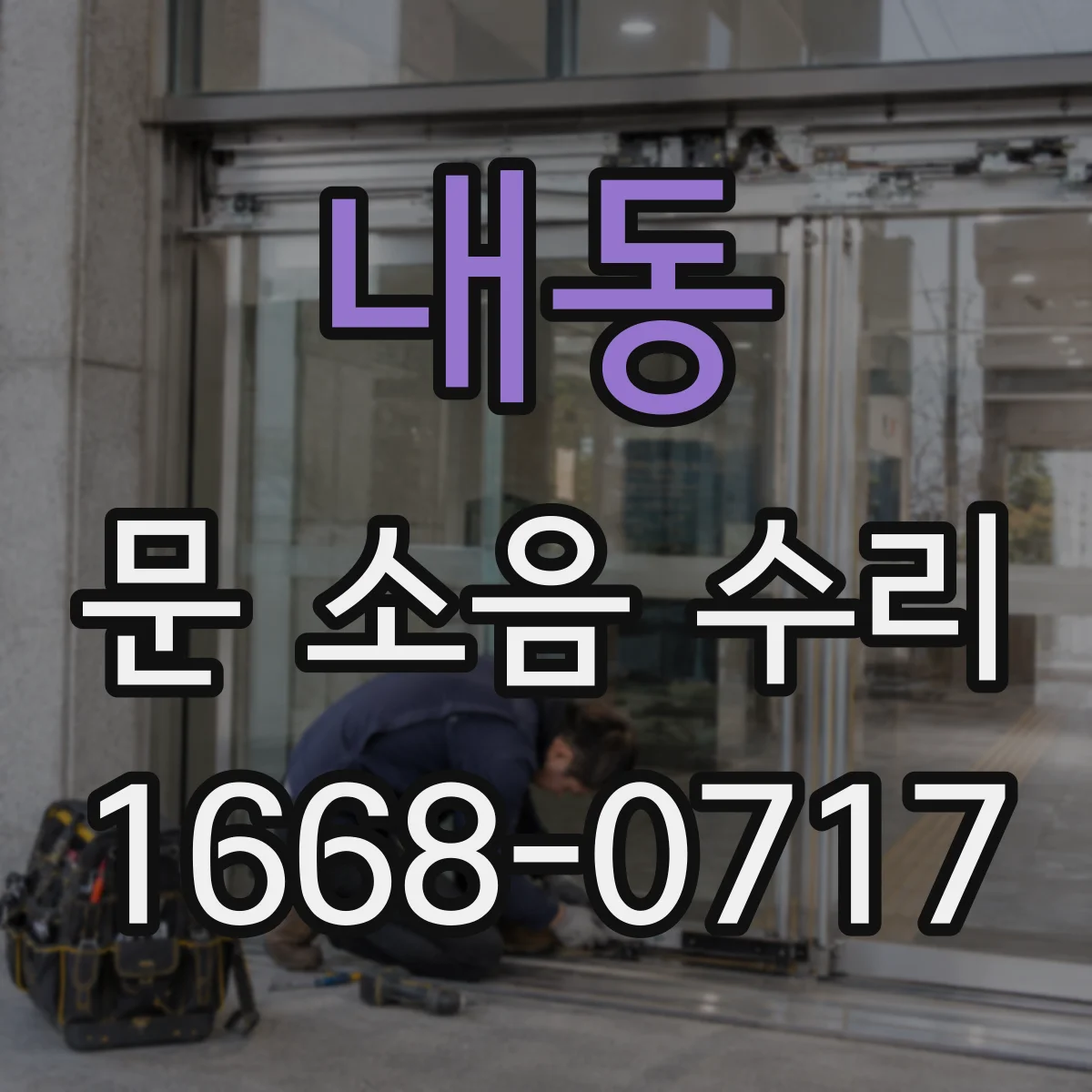 내동 문 소음 수리
