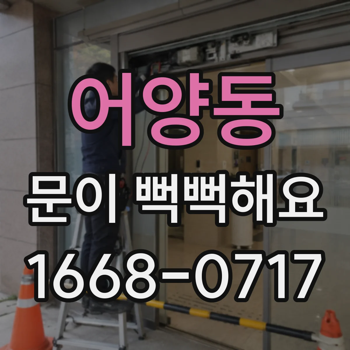 어양동 문이 뻑뻑해요