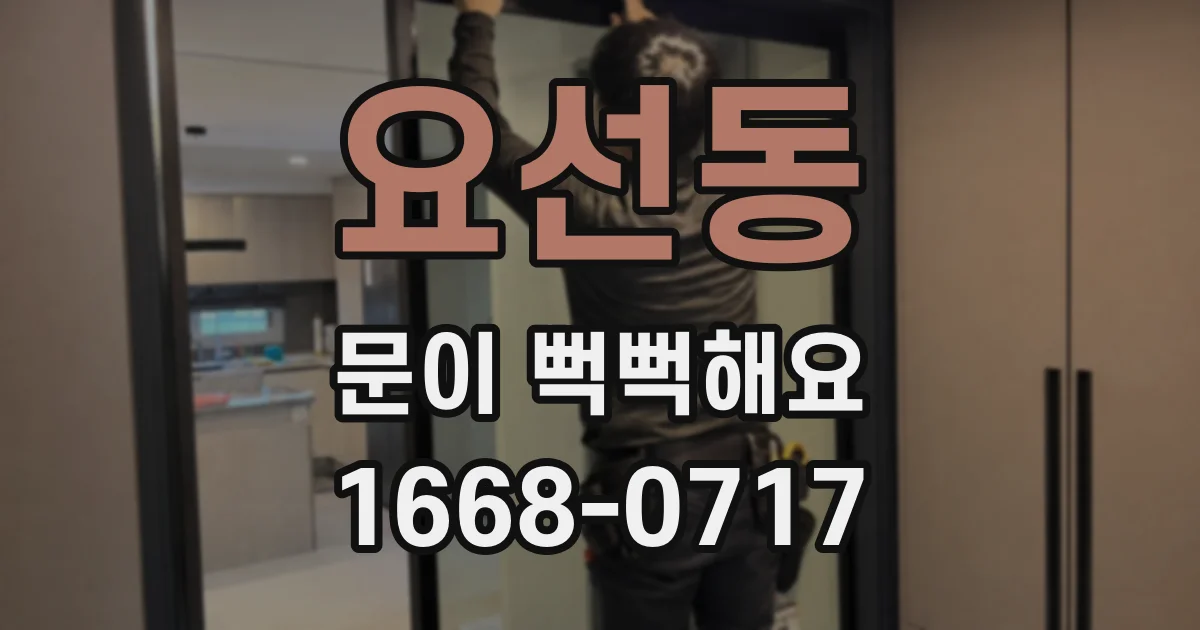 요선동 문이 뻑뻑해요