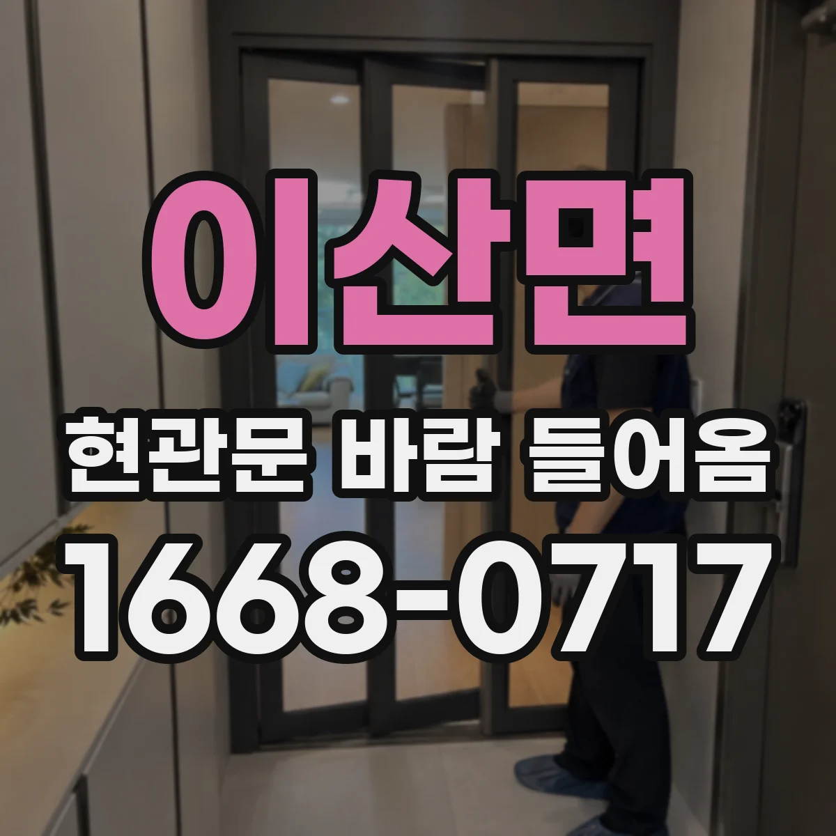 이산면 현관문 바람 들어옴