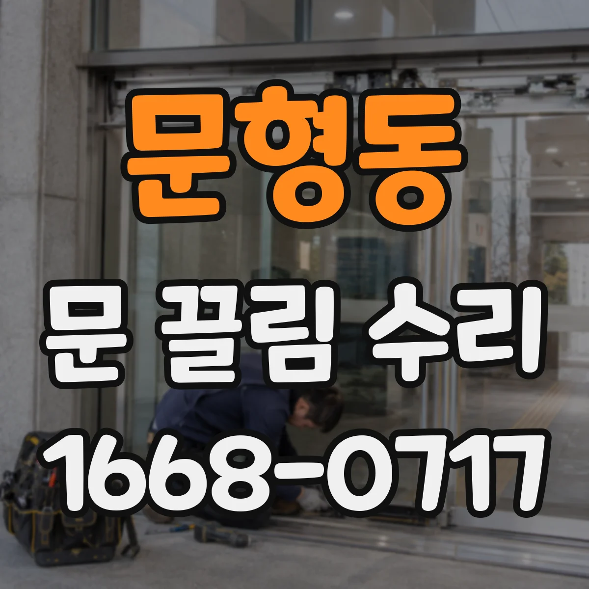 문형동 문 끌림 수리