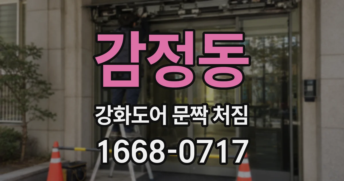 감정동 강화도어 문짝 처짐