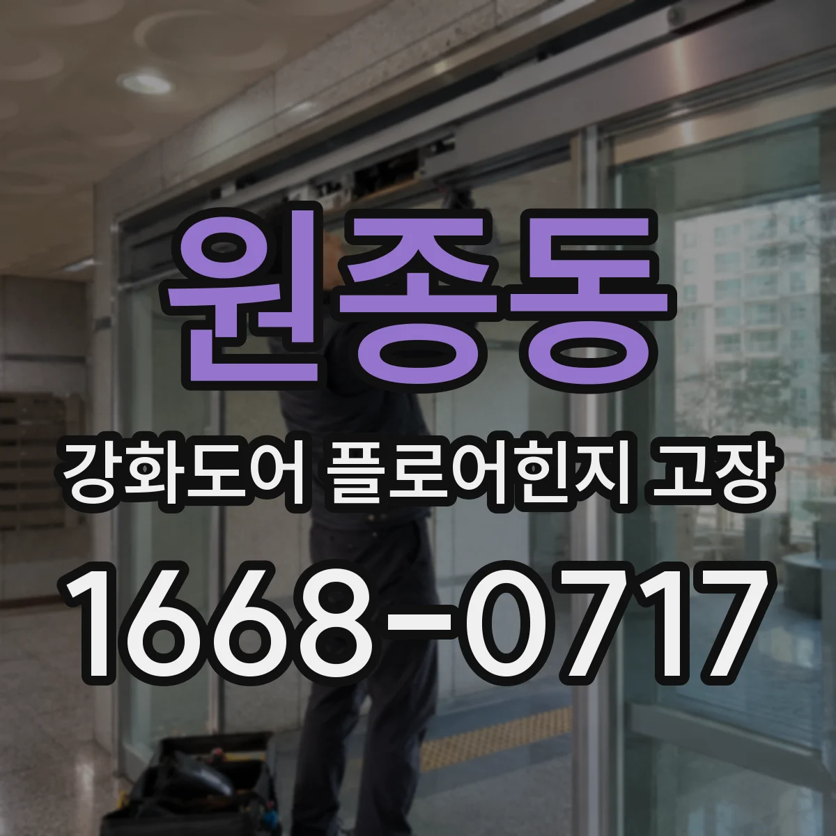 원종동 강화도어 플로어힌지 고장