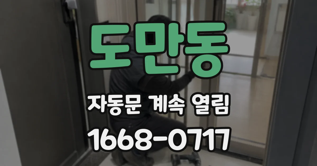 도만동 자동문 계속 열림