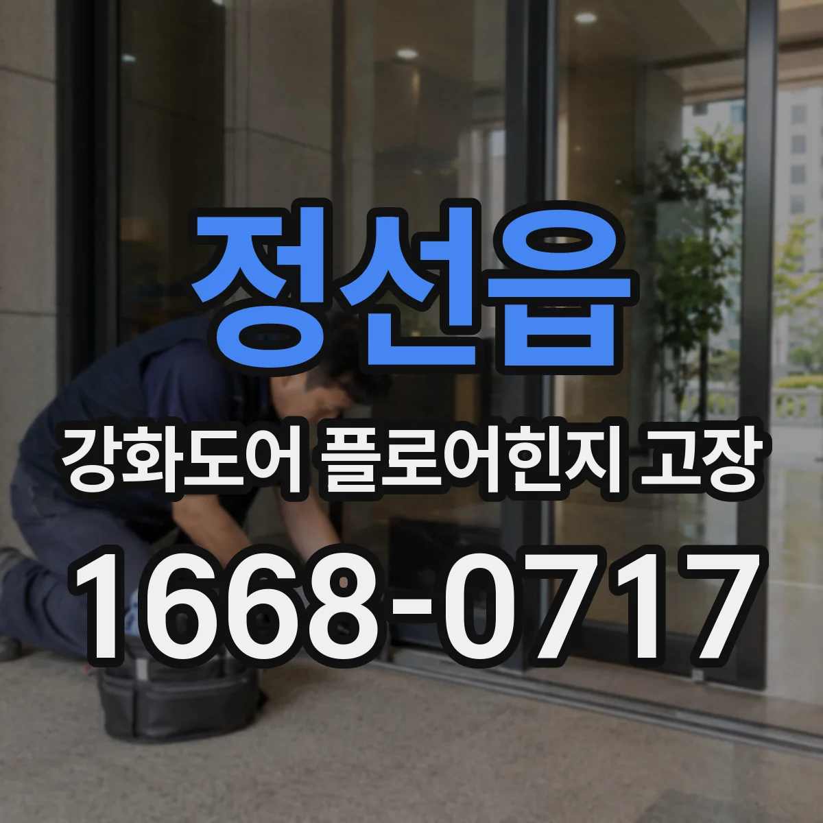 정선읍 강화도어 플로어힌지 고장