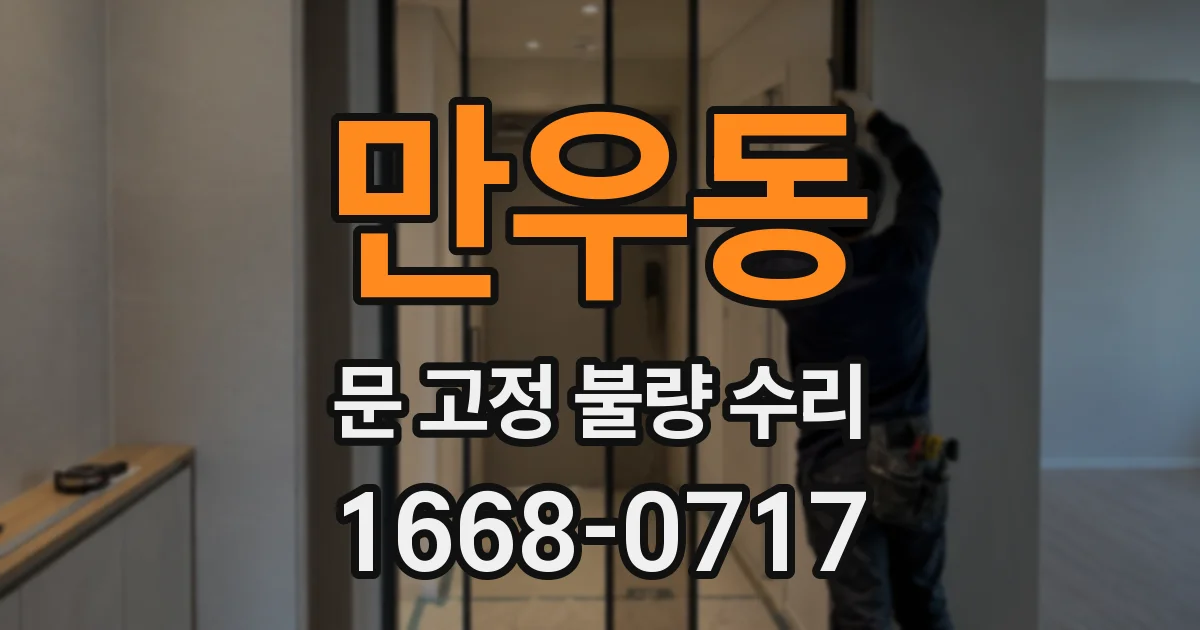 만우동 문 고정 불량 수리
