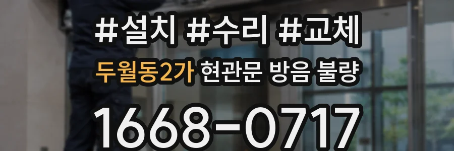 두월동2가 현관문 방음 불량