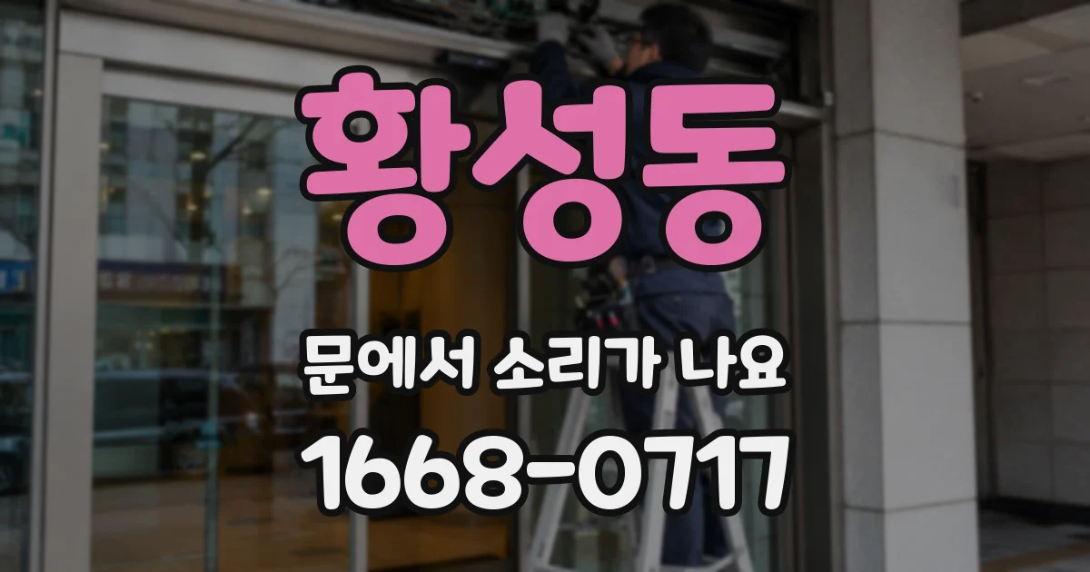 황성동 문에서 소리가 나요