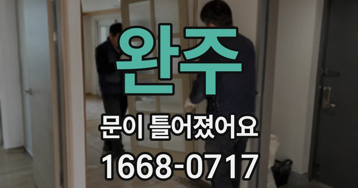 완주 문이 틀어졌어요
